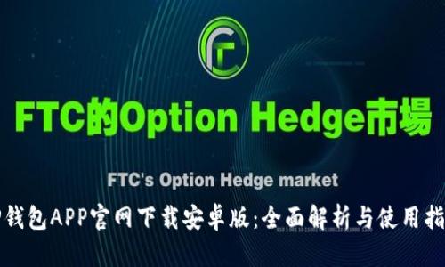 TP钱包APP官网下载安卓版：全面解析与使用指南