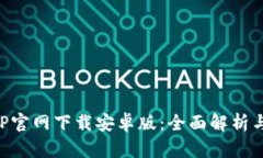 TP钱包APP官网下载安卓版：全面解析与使用指南