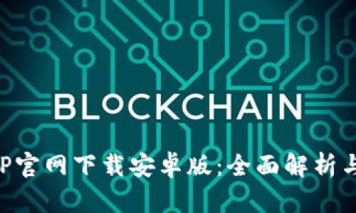 TP钱包APP官网下载安卓版：全面解析与使用指南