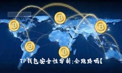 TP钱包安全性分析：会跑路吗？