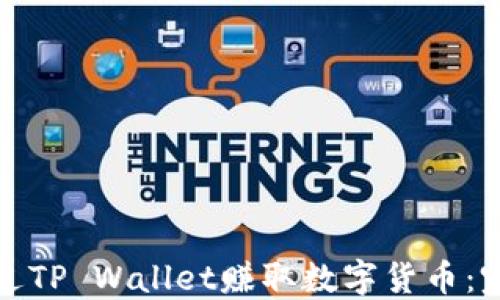 
如何通过TP Wallet赚取数字货币：完整教程