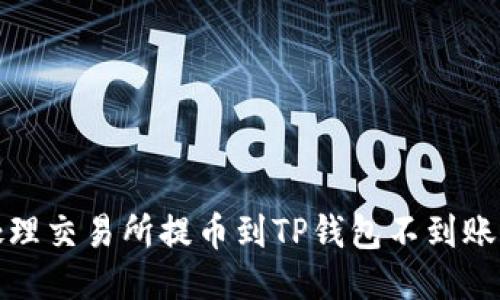 如何处理交易所提币到TP钱包不到账的问题