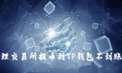 如何处理交易所提币到TP钱包不到账的问题
