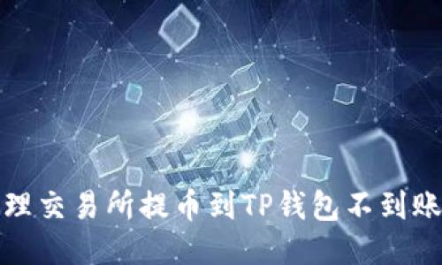 如何处理交易所提币到TP钱包不到账的问题