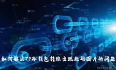 如何解决TP冷钱包转账出现乱码图片的问题