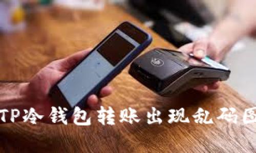 如何解决TP冷钱包转账出现乱码图片的问题