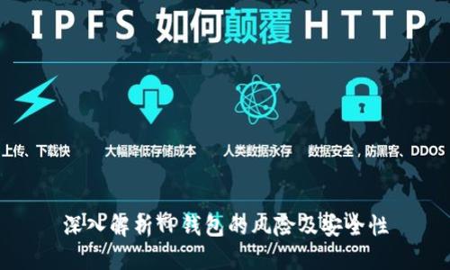 深入解析TP钱包的风险及安全性