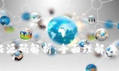 区块链存证源码解析：全面理解其原理与应用