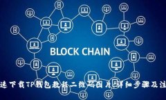 如何快速下载TP钱包教程二维码图片：详细步骤及