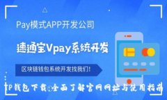 :TP钱包下载：全面了解官网网址与使用指南
