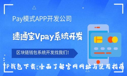 :
TP钱包下载：全面了解官网网址与使用指南