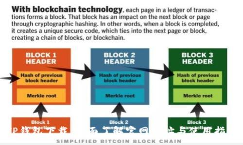 :
TP钱包下载：全面了解官网网址与使用指南