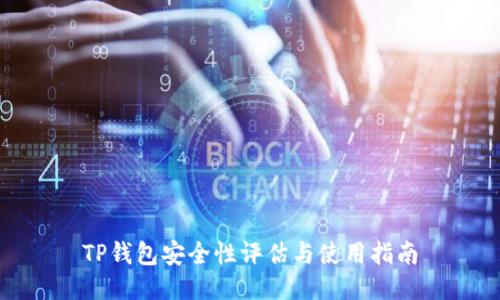 TP钱包安全性评估与使用指南