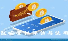 TP钱包安全性评估与使用指南