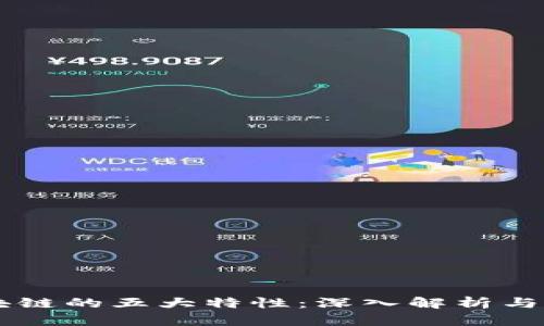 区块链的五大特性：深入解析与应用