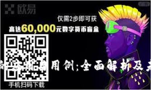 区块链的应用与用例：全面解析及未来展望