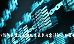 : TP钱包苹果版最新版本更新内容详解与功能解析