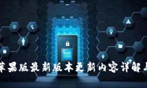: TP钱包苹果版最新版本更新内容详解与功能解析