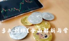 tp钱包提币多久到账？全面解析与常见问题解答