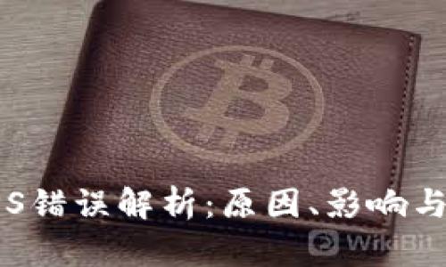 区块链TPS错误解析：原因、影响与解决方案