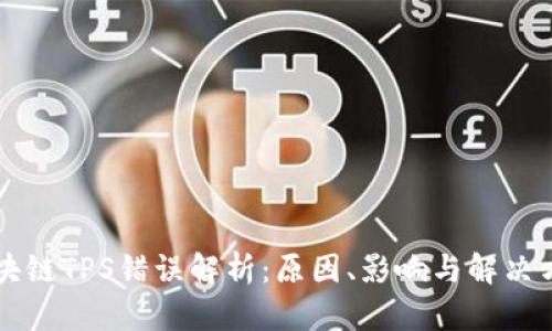 区块链TPS错误解析：原因、影响与解决方案