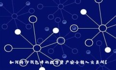 如何将TP钱包中的数字资产安全转入交易所？