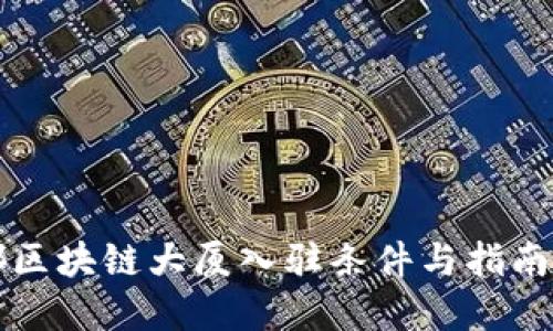 成都区块链大厦入驻条件与指南详解