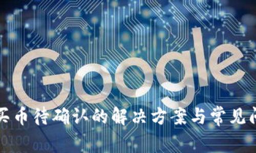TP钱包买币待确认的解决方案与常见问题解析