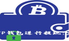 如何从TP钱包进行提现：完整指南