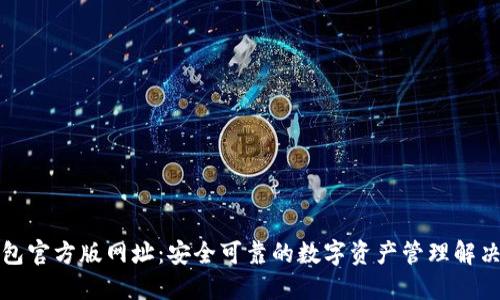 TP钱包官方版网址：安全可靠的数字资产管理解决方案