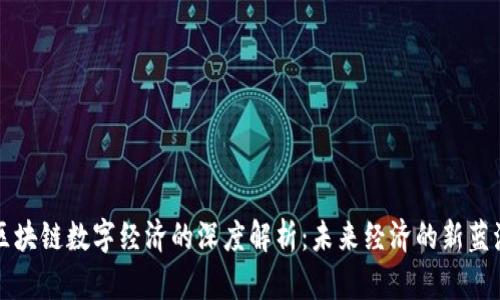 区块链数字经济的深度解析：未来经济的新蓝海