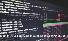 区块链游戏到底是什么？深入解析区块链游戏的