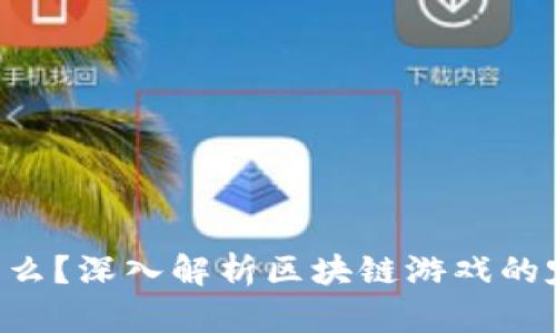 区块链游戏到底是什么？深入解析区块链游戏的定义、特点与发展趋势