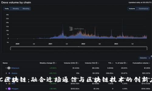 NFC区块链：融合近场通信与区块链技术的创新应用