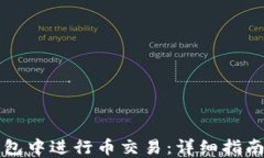 如何在TP钱包中进行币交易：详细指南与实用技巧