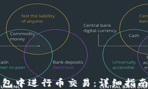
如何在TP钱包中进行币交易：详细指南与实用技巧