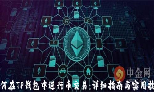 
如何在TP钱包中进行币交易：详细指南与实用技巧