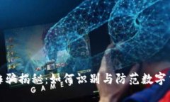 TP钱包诈骗揭秘：如何识别与防范数字货币欺诈