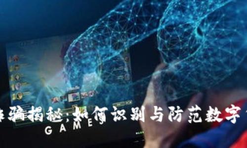 TP钱包诈骗揭秘：如何识别与防范数字货币欺诈