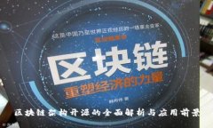 区块链架构开源的全面解析与应用前景