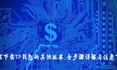 如何下载TP钱包的其他版本：全步骤详解与注意事