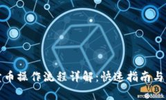 TP钱包卖币操作流程详解：快速指南与常见问题