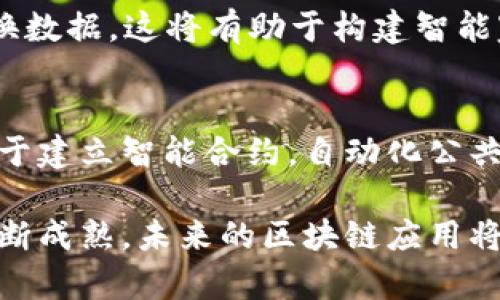    区块链的含义与特点：透视去中心化的数字革命  / 

 guanjianci  区块链, 去中心化, 分布式账本, 智能合约  /guanjianci 

区块链的概述
区块链是一种以密码学为基础的分布式账本技术。最初因比特币而为人所知，但其应用远远不止于数字货币。区块链是一种去中心化的技术，允许多个参与者共同参与数据的生成、存储和管理。这种技术的主要特征在于其不可篡改性、透明性和安全性。区块链通过将数据打包成区块，并将这些区块按照时间顺序连接起来形成链条，从而实现了数据的安全存储。

区块链的基本原理
区块链技术的核心在于其基本原理。每个区块中不仅包含了一定数量的交易数据，还包含一个指向前一个区块的哈希值。这意味着，若某个区块中的数据被修改，该区块的哈希值就会发生变化，从而使得后续所有区块的哈希值也随之改变，形成链条的完整性。这样的设计保证了区块链数据的不可篡改性。

区块链的特点
区块链的特点可以通过以下几个方面进行详细探讨：

h4去中心化/h4
传统的数据管理系统通常依赖于中心化的服务器，而区块链则采用去中心化的方式。每一个节点都可以存储完整的账本副本，任何参与者都不需要依赖第三方来验证或记录交易。这种去中心化特性大大降低了操作的成本，同时增加了系统的抗攻击能力。

h4透明性/h4
区块链提供了一个透明的交易记录，所有的交易信息都可以被网络中的每一个参与者访问。虽然交易数据中的具体身份可能是匿名的，但是交易的内容和顺序是公开的，从而提高了整个系统的信任度。

h4安全性/h4
区块链使用密码学技术来保护数据的安全性。每个区块在产生时都会生成一个哈希值，这使得一旦数据被写入区块就无法修改。此外，区块链采用分布式网络，攻击者若想要篡改记录，必须同时控制网络中大多数的节点，这在现实操作中几乎是不可能的。

h4不可篡改性/h4
区块链的设计保证了数据一旦写入不可更改。这是一项关键特性，确保了交易记录的真实性和可靠性。在许多需要高安全性和信任的场景中，例如金融系统和供应链管理，这一特性尤为重要。

h4智能合约/h4
智能合约是运行在区块链上的自动执行的协议。这些合约通过代码来定义并执行交易，而不需要中介的介入。这一特性大大提升了交易的效率，同时也降低了成本。

区块链的应用场景
区块链技术已经被广泛应用于多个领域，包括但不限于：

h4金融服务/h4
区块链最初的应用是在金融服务领域。通过区块链，银行和金融机构能够实现跨境支付、实时清算等功能，减少了交易时间和成本。

h4供应链管理/h4
在供应链管理中，区块链可用于追踪产品从原材料到消费者的整个过程。这一透明性有助于防止欺诈和确保产品的真实性。

h4投票系统/h4
区块链技术能够确保投票流程的安全、透明和可验证，从而提高公众对选举结果的信任。

h4数字身份/h4
区块链可以为用户提供去中心化的数字身份管理，用户可以自主控制自己的身份信息，降低信息泄漏的风险。

区块链的未来展望
区块链技术的未来充满潜力。随着技术的发展，预计未来将有更多的行业和应用场景采用区块链技术。但与此同时，如何解决可扩展性、能效和隐私等问题也是区块链未来发展的关键。

可能相关的问题

h41. 区块链如何解决信任问题？/h4
在传统的交易中，信任通常依赖于中介，例如银行或其他金融机构。这些中介负责记录和验证交易。区块链通过去中心化的方式，使得每个节点都能验证交易的真实性，因此不再依赖于中心化的第三方。在区块链上，所有的交易都是公开透明的，每个节点都可以获取完整的交易记录，确保了交易的安全性和可靠性。

h42. 区块链的可扩展性如何解决？/h4
目前，许多区块链网络面临可扩展性的问题。例如，比特币和以太坊在交易高峰期时，交易速度会明显降低。为了解决这一问题，开发者们提出了多种方案，如分片技术和第二层解决方案。分片技术将区块链数据分散到不同的节点，而第二层解决方案进行事务处理时并不直接在主链上，而是通过在外部链上进行，从而减轻主链的负担。

h43. 区块链与人工智能的结合如何带来新的机遇？/h4
区块链与人工智能（AI）的结合可能会带来新的机遇。例如，在数据共享和隐私保护方面，区块链提供的透明性和不可篡改性为AI提供了更可信的训练数据。同时，区块链可以用于确保人工智能模型的透明性与可解释性，这在金融、医疗等领域尤为重要。

h44. 区块链技术在物联网中的应用前景如何？/h4
物联网（IoT）连接了大量设备和传感器，但这些设备之间的信任问题一直是个挑战。区块链可以为物联网提供去中心化的解决方案，使设备能够相互信任并安全地交换数据。这将有助于构建智能家居、智能城市等应用。

h45. 区块链在政府治理中的应用如何？/h4
越来越多的政府开始探索区块链在治理中的应用。通过区块链，政府可以提高公共服务的透明度和效率，例如在土地注册、税务管理等领域进行试点。区块链还可以用于建立智能合约，自动化公共服务流程，减少腐败风险，提高公众对政府信任度。 

总之，区块链作为一项颠覆性的技术，正以其独特的特点持续推动数字革命的发展。虽然仍然面临众多挑战，但其在多个领域的应用潜力无疑是巨大的。随着科技的不断成熟，未来的区块链应用将更加广泛和深入，不仅在金融领域，在日常生活中的影响力也会愈发明显。