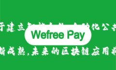    区块链的含义与特点：透视去中心化的数字革