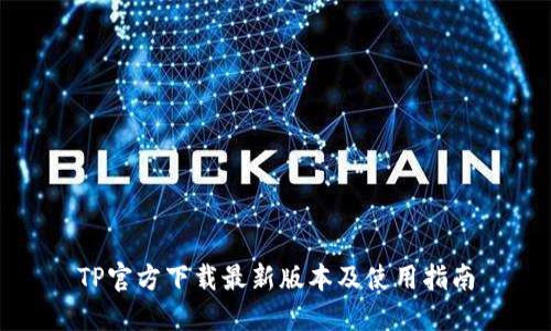 TP官方下载最新版本及使用指南