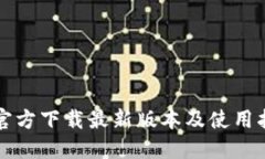 TP官方下载最新版本及使用指南