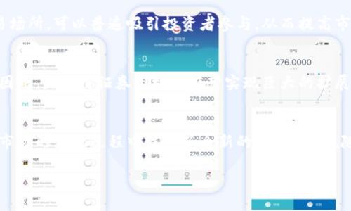   区块链证券发展的模式探讨：未来金融的革命之路 / 
 guanjianci 区块链, 证券, 发展模式, 金融科技 /guanjianci 

引言
在过去十年间，区块链技术被广泛认为是对传统金融系统的一次革命性颠覆。尽管比特币等加密货币频繁占据新闻头条，但区块链在证券市场的应用，已经引起业界的广泛关注。本文将探讨区块链证券发展的各种模式，并分析其对传统证券市场的影响。

区块链与证券市场的结合
区块链技术是一种去中心化的分布式账本技术，可以提高交易的透明度和安全性。在证券市场中，区块链可以用来处理和记录交易、管理资产、以及进行身份验证等任务。通过智能合约，区块链还可以实现自动化，从而降低操作成本和交易时间。

区块链证券发展的主要模式
区块链在证券发展的过程中，主要分为以下几种模式：

h41. 资产代币化/h4
资产代币化是指将传统资产（如股票、债券、房地产等）转化为数字资产，通过区块链进行交易。这种模式让小额投资者能够方便地参与高价值资产的交易，通过代币的形式，降低了投资门槛。

h42. 智能合约/h4
智能合约是区块链技术的一项重要组成部分，它可以在没有中介的情况下自动执行合约条款。在证券市场中，智能合约能够用于自动清算、交割以及其他交易所需的复杂操作，从而提升市场的效率。

h43. 去中心化交易所（DEX）/h4
去中心化交易所允许用户在没有中介机构的情况下进行交易。证券领域的去中心化交易所，可以降低交易成本，同时提高交易的透明度。通过智能合约，交易的可信度和效率得以提高。

h44. 证券的发行与交易/h4
区块链可用于证券的发行和交易，其副作用将造成新一轮科技公司的出现。新兴公司能够通过ICO（首次代币发行）进行融资，传统券商也可以通过区块链进行证券的发行和分销，极大地提高了金融的流动性。

区块链证券发展的优势
1. 提高透明度：每一笔交易都被记录在区块链上，任何人都可以进行验证，这大大提高了市场的透明度。
2. 降低成本：通过去中介化，区块链将许多传统金融机构的职能简化，从而降低了交易的总成本。
3. 增强安全性：使用加密技术，区块链可以有效防止数据被篡改，确保交易的安全性。
4. 扩大市场准入：通过资产代币化，小额投资者也可以参与高价值资产的投资，形成更广泛的资本市场。

区块链证券发展的挑战
尽管区块链在证券市场的发展前景广阔，但依然面临许多挑战：

h41. 法规不确定性/h4
许多国家和地区尚未明确在区块链及其资产代币化过程中涉及的法律法规，如何合规地进行交易成为主要障碍。

h42. 技术水平不足/h4
虽然区块链技术发展迅速，但仍有大量传统金融机构缺乏相关技术能力。这就需要行业进行有效的技术普及和接受程度的提高。

h43. 市场接受度/h4
许多投资者对于区块链技术持观望态度，尤其是在安全性和合规性方面，这对于区块链证券的发展是一大制约。

h44. 生态系统建设/h4
建立一个完善的区块链证券生态系统需要各方的共同努力，包括开发者、监管机构、金融机构等共同参与。

相关问题讨论
h41. 区块链如何提高证券市场的透明度？/h4
区块链的本质是分布式账本，它通过将所有交易信息公开透明地记录在每个节点上，实现了全链公开透明。相较于传统证券市场，区块链技术能够确保每一笔交易的真实性和不可篡改性，这为投资者提供了更为安心的环境。此外，透明度的提升有助于降低腐败与欺诈的风险，增强市场的信任感。

h42. 区块链证券会如何影响传统金融机构？/h4
区块链技术的普及将可能影响到传统金融机构的许多业务模式，例如证券承销、交易所、清算和结算等。许多银行和金融机构在面对新兴的去中心化金融（DeFi）时，可能会感到危机，因此也开始积极探索区块链技术。传统机构需要转变经营策略，拥抱数字化。同时，还可能会出现新的合作模式，例如老牌券商与区块链新兴公司的合作。

h43. 如何解决区块链证券市场的安全性问题？/h4
尽管区块链技术具备较高的安全性，但并不能完全消除风险。为了保证安全性，有必要实施多重加密与身份验证机制。此外，监管机构也应该加强对区块链技术的标准化监管，为用户的资金和信息提供更全面的保护。同时，技术开发者需要不断升级区块链技术，维护其安全演化，提升用户信任。

h44. 区块链证券市场的流动性如何提升？/h4
流动性是市场成败的关键因素。利用区块链技术可以实现更为高效的证券发行和交易，使得资产代币化成为可能。通过公开市场提供透明的交易场所，可以普遍吸引投资者参与，从而提高市场的整体活跃度。此外，去中心化交易所(DEx)的出现也是提升流动性的重要机制。

h45. 未来区块链证券市场的发展前景如何？/h4
未来区块链证券市场将会迎来前所未有的机遇和挑战。随着技术的不断成熟，监管政策的逐步完善，更多投资者将逐渐了解并接受区块链技术。因此，区块链证券市场将有望实现巨大的扩展，形成对传统金融市场的有效补充，构建立体化的金融系统。

结论
区块链作为技术发展的前沿，其在证券市场的应用具有广泛的前景。尽管面临诸多挑战，但其带来的高效率、低成本和透明度的优势无疑为证券市场的兑现过程中注入了全新的活力。未来，随着技术和法律规范的进一步发展，区块链必将在证券市场中占据越来越重要的地位。

业内参与者应积极态度拥抱这一变化，同时还需对区块链技术深入研究和应用，以便更好地顺应未来的市场发展趋势。