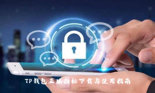 TP钱包正版图标下载与使用指南