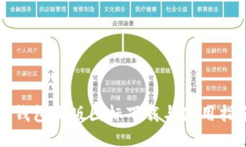 TP钱包正版图标下载与使用指南