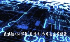 区块链ABI详解：是什么、作用及应用场景